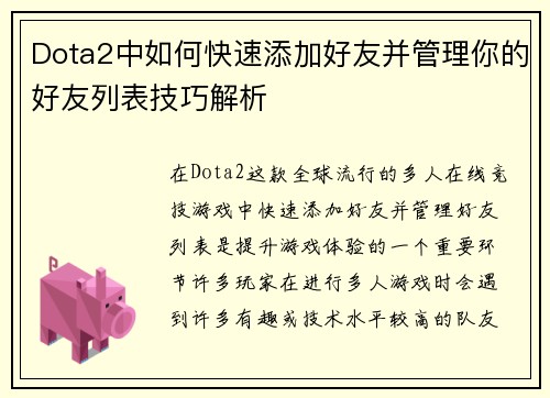 Dota2中如何快速添加好友并管理你的好友列表技巧解析