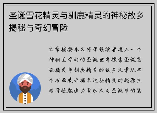 圣诞雪花精灵与驯鹿精灵的神秘故乡揭秘与奇幻冒险