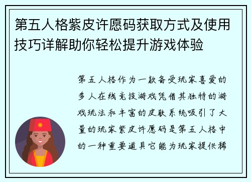 第五人格紫皮许愿码获取方式及使用技巧详解助你轻松提升游戏体验