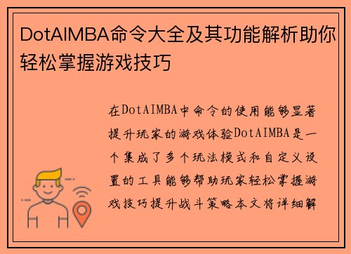 DotAIMBA命令大全及其功能解析助你轻松掌握游戏技巧