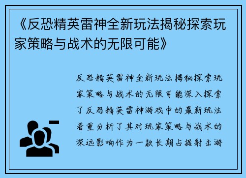 《反恐精英雷神全新玩法揭秘探索玩家策略与战术的无限可能》