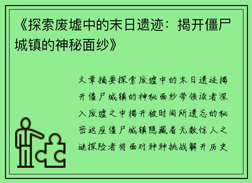 《探索废墟中的末日遗迹：揭开僵尸城镇的神秘面纱》
