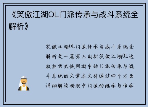 《笑傲江湖OL门派传承与战斗系统全解析》