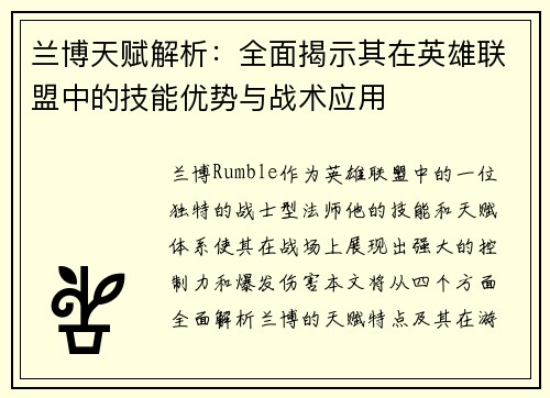 兰博天赋解析：全面揭示其在英雄联盟中的技能优势与战术应用