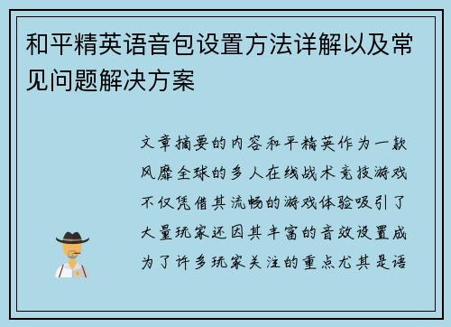 和平精英语音包设置方法详解以及常见问题解决方案