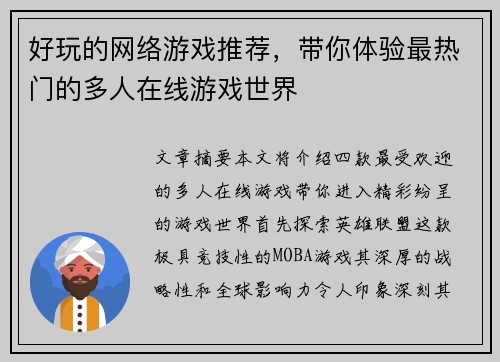 好玩的网络游戏推荐，带你体验最热门的多人在线游戏世界