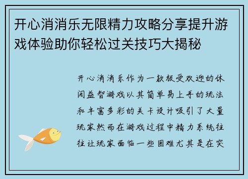 开心消消乐无限精力攻略分享提升游戏体验助你轻松过关技巧大揭秘