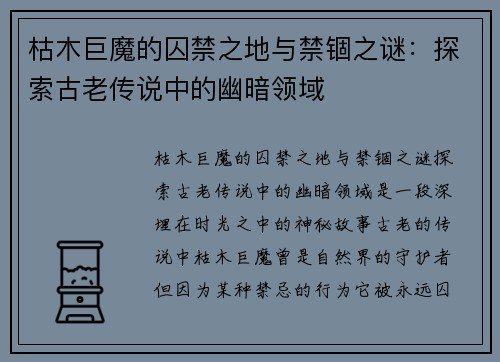 枯木巨魔的囚禁之地与禁锢之谜：探索古老传说中的幽暗领域