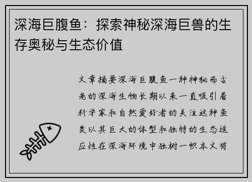 深海巨腹鱼：探索神秘深海巨兽的生存奥秘与生态价值