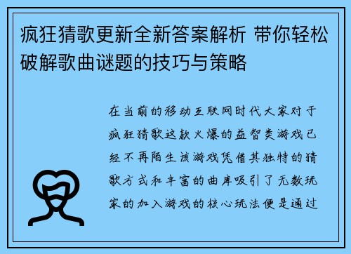 疯狂猜歌更新全新答案解析 带你轻松破解歌曲谜题的技巧与策略