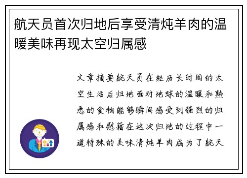 航天员首次归地后享受清炖羊肉的温暖美味再现太空归属感