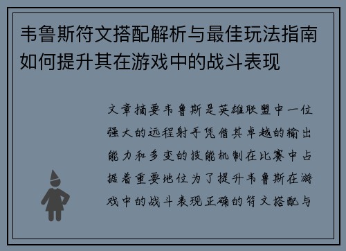 韦鲁斯符文搭配解析与最佳玩法指南如何提升其在游戏中的战斗表现