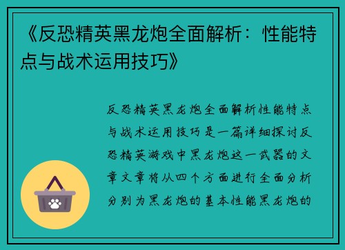 《反恐精英黑龙炮全面解析：性能特点与战术运用技巧》