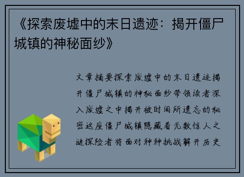 《探索废墟中的末日遗迹：揭开僵尸城镇的神秘面纱》