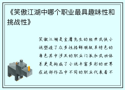 《笑傲江湖中哪个职业最具趣味性和挑战性》