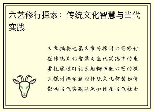 六艺修行探索：传统文化智慧与当代实践