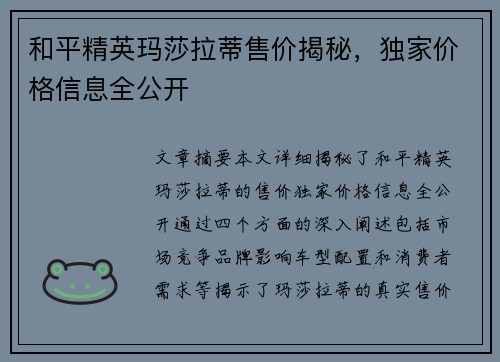 和平精英玛莎拉蒂售价揭秘，独家价格信息全公开