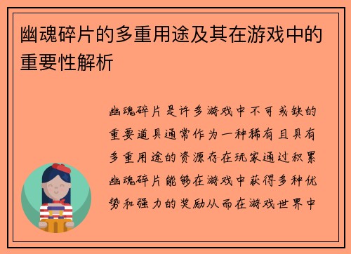 幽魂碎片的多重用途及其在游戏中的重要性解析