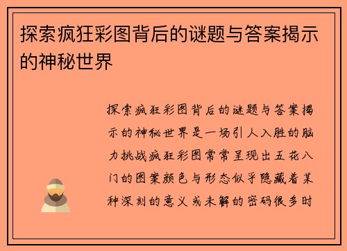 探索疯狂彩图背后的谜题与答案揭示的神秘世界