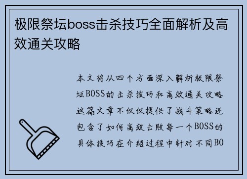 极限祭坛boss击杀技巧全面解析及高效通关攻略
