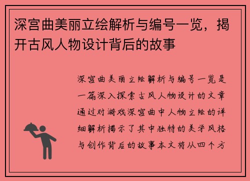 深宫曲美丽立绘解析与编号一览，揭开古风人物设计背后的故事