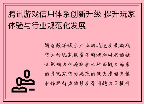 腾讯游戏信用体系创新升级 提升玩家体验与行业规范化发展