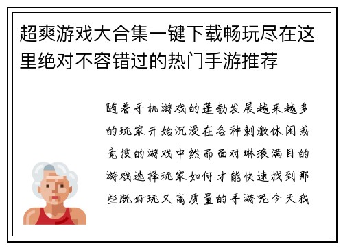 超爽游戏大合集一键下载畅玩尽在这里绝对不容错过的热门手游推荐