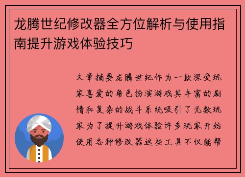 龙腾世纪修改器全方位解析与使用指南提升游戏体验技巧