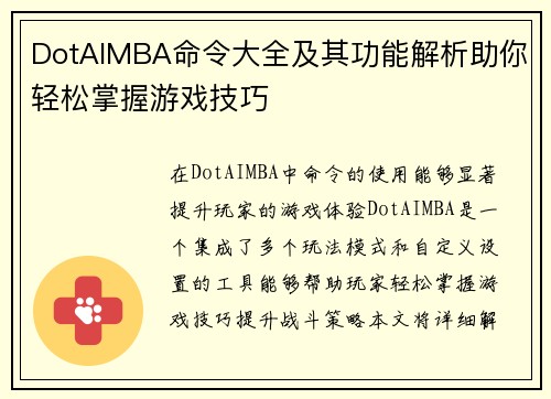 DotAIMBA命令大全及其功能解析助你轻松掌握游戏技巧