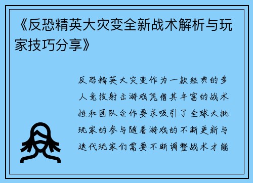 《反恐精英大灾变全新战术解析与玩家技巧分享》