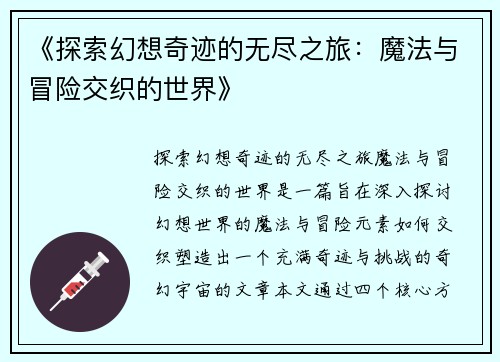《探索幻想奇迹的无尽之旅：魔法与冒险交织的世界》