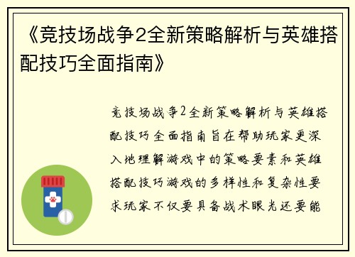 《竞技场战争2全新策略解析与英雄搭配技巧全面指南》