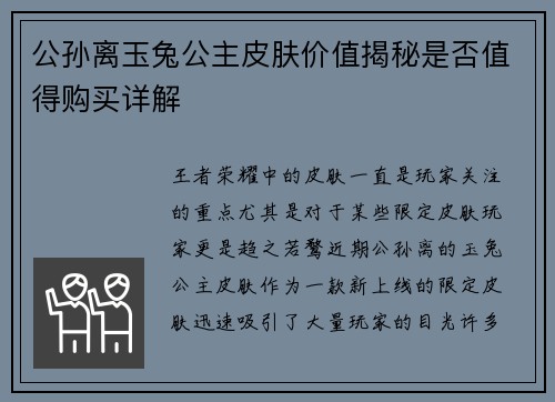 公孙离玉兔公主皮肤价值揭秘是否值得购买详解