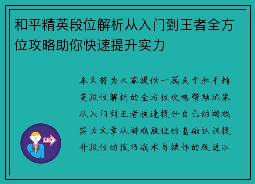 和平精英段位解析从入门到王者全方位攻略助你快速提升实力