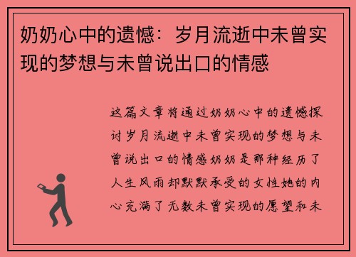 奶奶心中的遗憾：岁月流逝中未曾实现的梦想与未曾说出口的情感