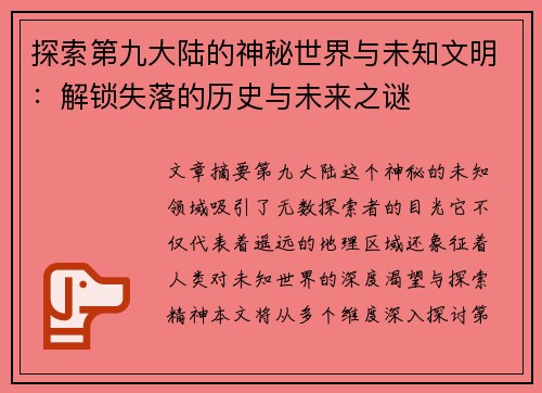 探索第九大陆的神秘世界与未知文明：解锁失落的历史与未来之谜