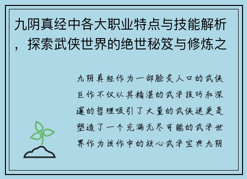九阴真经中各大职业特点与技能解析，探索武侠世界的绝世秘笈与修炼之道