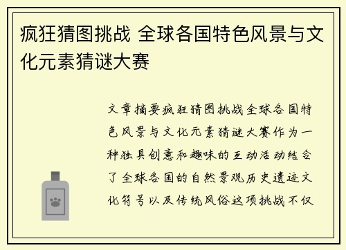 疯狂猜图挑战 全球各国特色风景与文化元素猜谜大赛