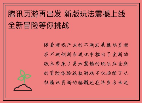 腾讯页游再出发 新版玩法震撼上线 全新冒险等你挑战