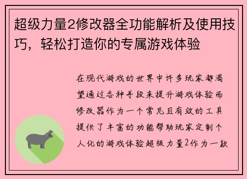 超级力量2修改器全功能解析及使用技巧，轻松打造你的专属游戏体验
