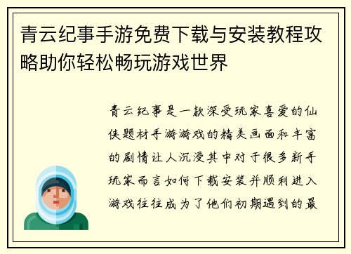 青云纪事手游免费下载与安装教程攻略助你轻松畅玩游戏世界