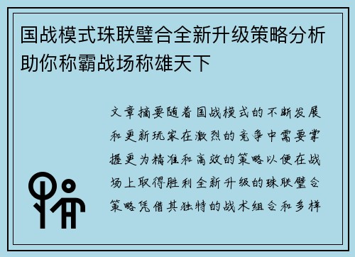 国战模式珠联璧合全新升级策略分析助你称霸战场称雄天下