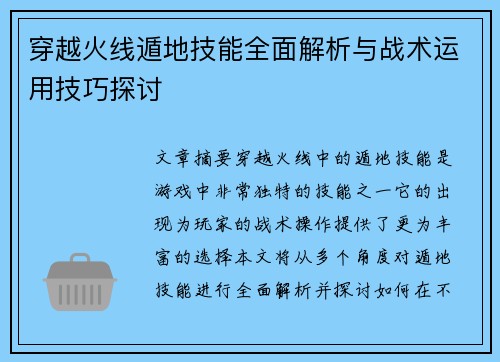 穿越火线遁地技能全面解析与战术运用技巧探讨