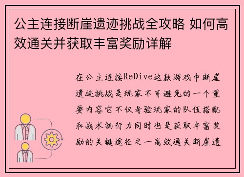 公主连接断崖遗迹挑战全攻略 如何高效通关并获取丰富奖励详解