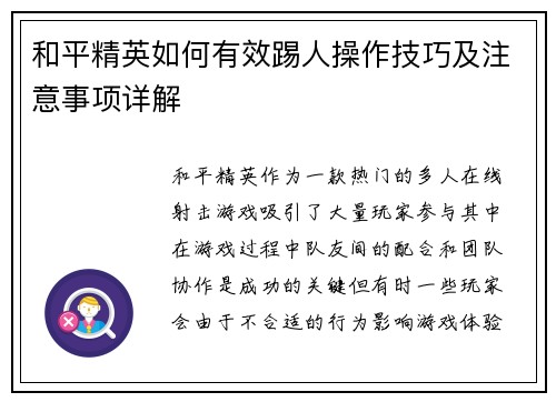 和平精英如何有效踢人操作技巧及注意事项详解