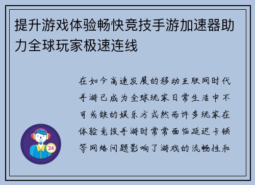 提升游戏体验畅快竞技手游加速器助力全球玩家极速连线