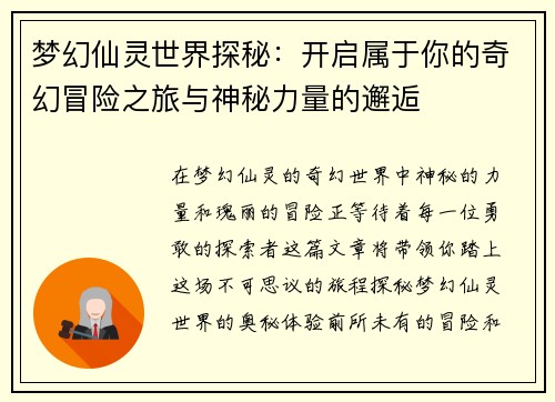 梦幻仙灵世界探秘：开启属于你的奇幻冒险之旅与神秘力量的邂逅