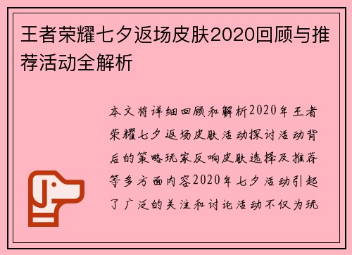 王者荣耀七夕返场皮肤2020回顾与推荐活动全解析
