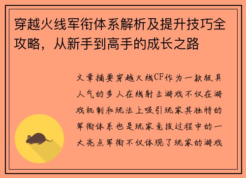 穿越火线军衔体系解析及提升技巧全攻略，从新手到高手的成长之路