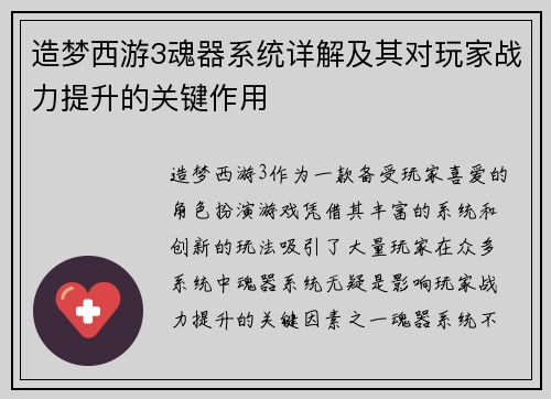 造梦西游3魂器系统详解及其对玩家战力提升的关键作用